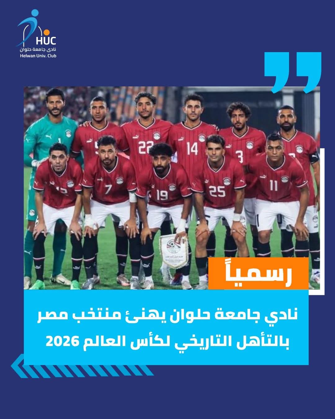 نادي جامعة حلوان يهنئ منتخب مصر بالتأهل التاريخي لكأس العالم 2026