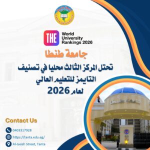 جامعة طنطا تحتل المركز الثالث محليا في تصنيف "التايمز للتعليم العالي" (Times Higher Education) لعام 2026،