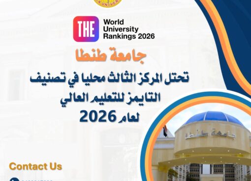 جامعة طنطا تحتل المركز الثالث محليا في تصنيف “التايمز للتعليم العالي” (Times Higher Education) لعام 2026، جامعة طنطا تحتل المركز الثالث محليا في تصنيف "التايمز للتعليم العالي" (Times Higher Education) لعام 2026،