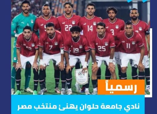 نادي جامعة حلوان يهنئ منتخب مصر بالتأهل التاريخي لكأس العالم 2026 نادي جامعة حلوان يهنئ منتخب مصر بالتأهل التاريخي لكأس العالم 2026