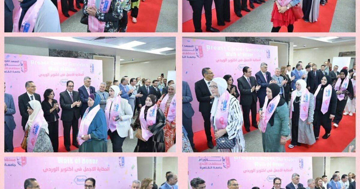 جامعة القاهرة تكرّم المتعافيات من سرطان الثدي في احتفالية أكتوبر بالتجمع الأول