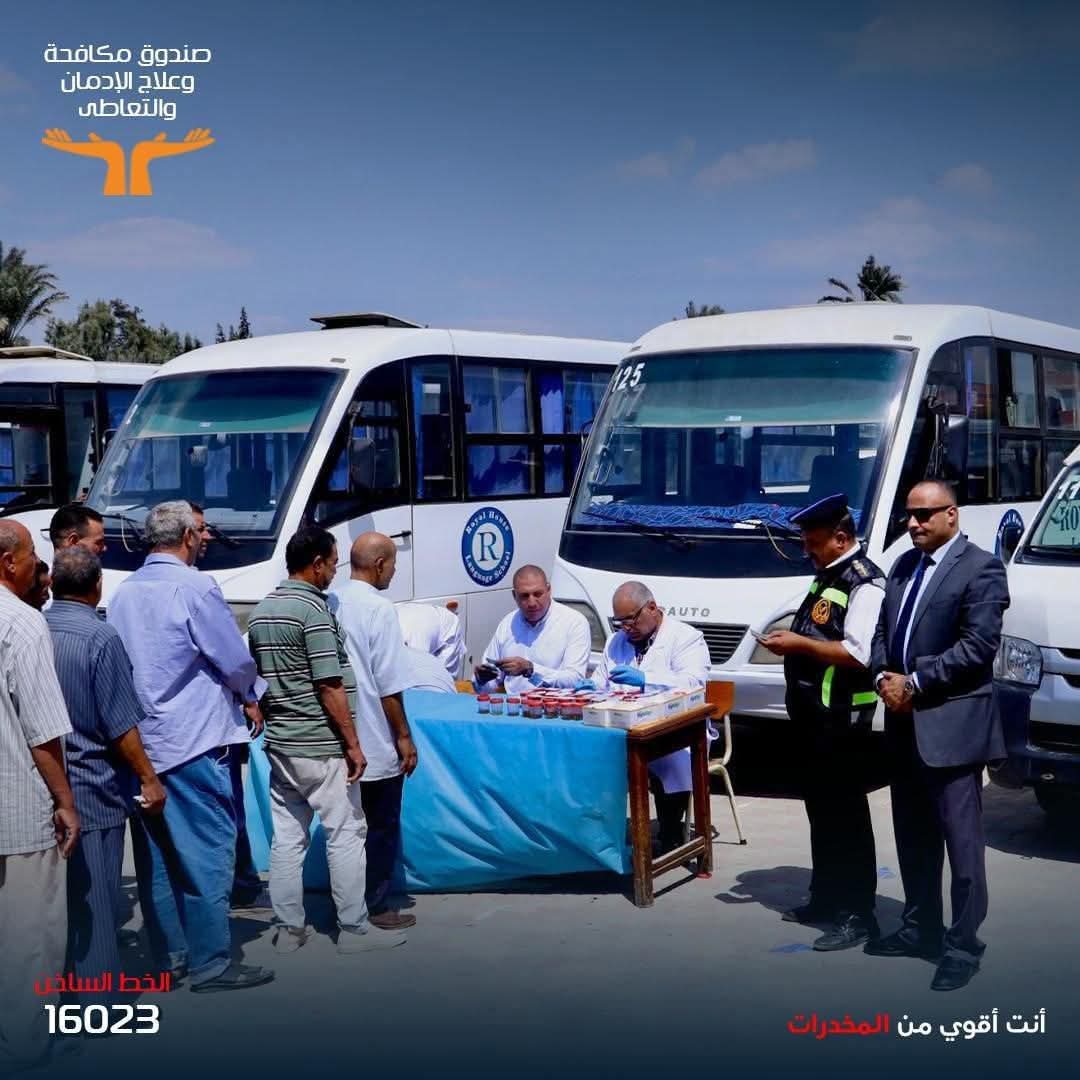 لصندوق مكافحة الإدمان يستمر في تلقي شكاوى أولياء أمور الطلاب بشأن اشتباههم في تعاطي سائقي أتوبيسات المدارس للمواد المخدرة