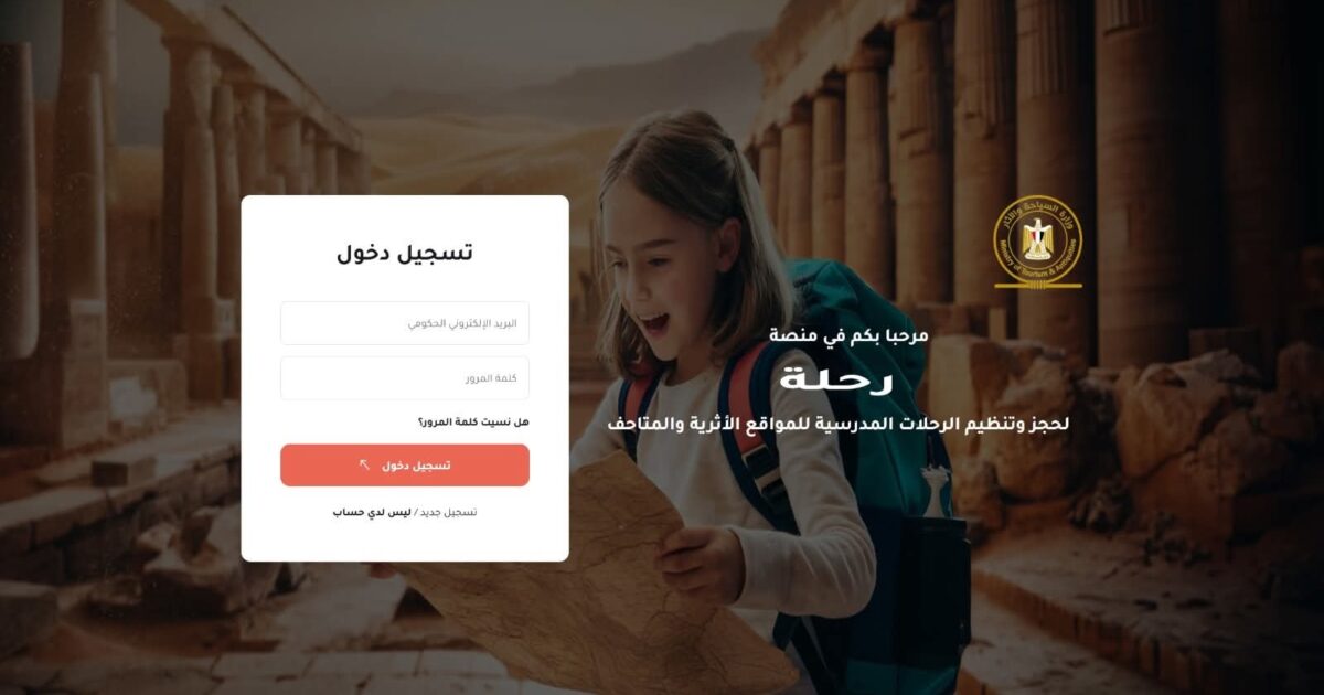السياحة والآثار تطلق منصة "رحلة" لزيارات المدارس المجانية