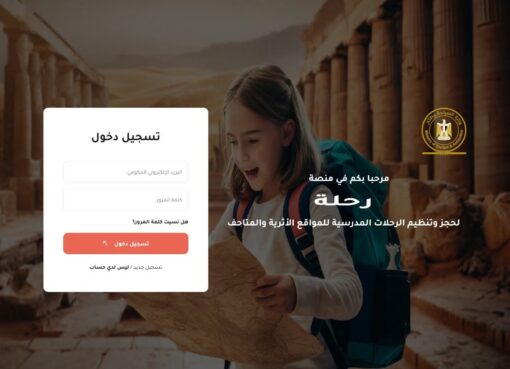 السياحة والآثار تطلق منصة “رحلة” لزيارات المدارس المجانية السياحة والآثار تطلق منصة "رحلة" لزيارات المدارس المجانية