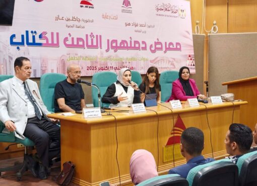 الإبداع الفني وتأثيره على الهوية المصرية”.. ندوة بمعرض دمنهور للكتاب تؤكد دور الفن في ترسيخ الانتماء وبناء الوعي الجمعي الإبداع الفني وتأثيره على الهوية المصرية".. ندوة بمعرض دمنهور للكتاب تؤكد دور الفن في ترسيخ الانتماء وبناء الوعي الجمعي