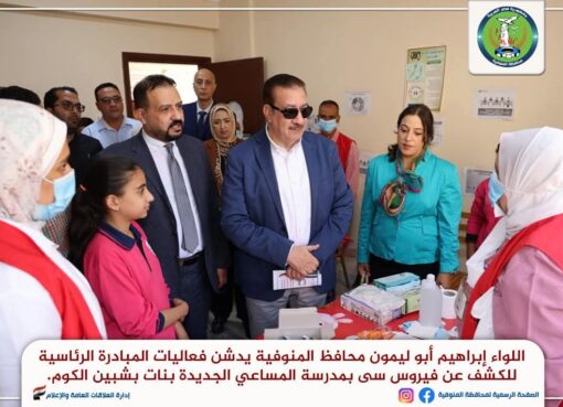 محافظ المنوفية يدشن فعاليات المبادرة الرئاسية للكشف عن فيروس «سي» والأنيميا والسمنة والتقزم بمدارس شبين الكوم محافظ المنوفية يدشن فعاليات المبادرة الرئاسية للكشف عن فيروس «سي» والأنيميا والسمنة والتقزم بمدارس شبين الكوم