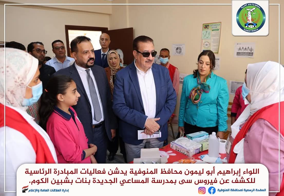 محافظ المنوفية يدشن فعاليات المبادرة الرئاسية للكشف عن فيروس «سي» والأنيميا والسمنة والتقزم بمدارس شبين الكوم