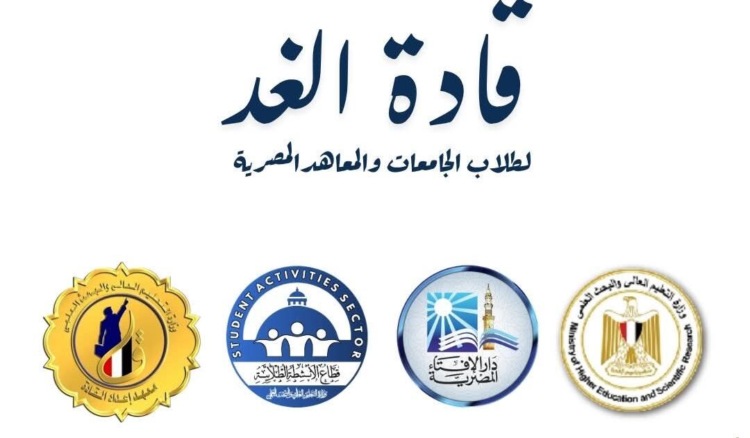 التعليم العالي : انطلاق ملتقى "قادة الغد" بمعهد إعداد القادة لتعزيز وعي الشباب وبناء الشخصية الوطنية