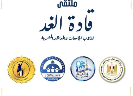 التعليم العالي : انطلاق ملتقى “قادة الغد” بمعهد إعداد القادة لتعزيز وعي الشباب وبناء الشخصية الوطنية التعليم العالي : انطلاق ملتقى "قادة الغد" بمعهد إعداد القادة لتعزيز وعي الشباب وبناء الشخصية الوطنية