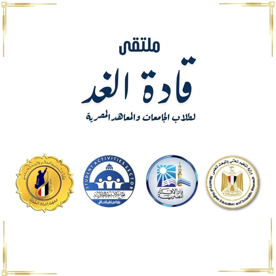 التعليم العالي : انطلاق ملتقى "قادة الغد" بمعهد إعداد القادة لتعزيز وعي الشباب وبناء الشخصية الوطنية