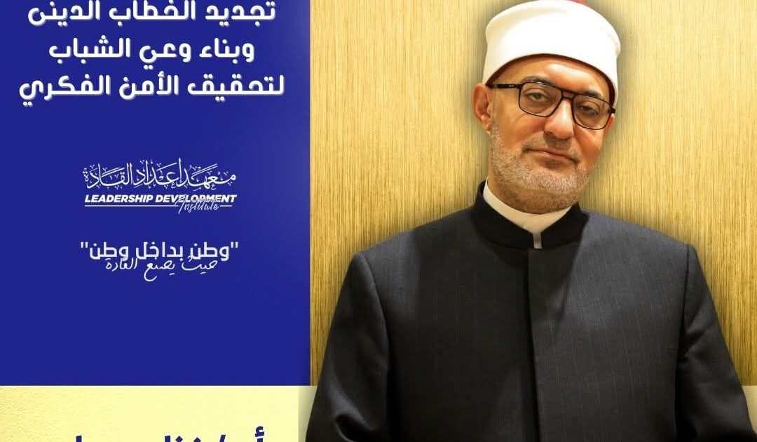 منبر القادة يرحب بصوت الحكمة.. مفتي الجمهورية يناقش طلاب الجامعات حول تجديد الخطاب الديني وتحقيق الأمن الفكري