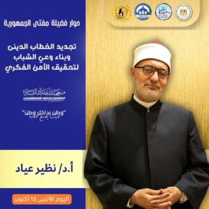 منبر القادة يرحب بصوت الحكمة.. مفتي الجمهورية يناقش طلاب الجامعات حول تجديد الخطاب الديني وتحقيق الأمن الفكري