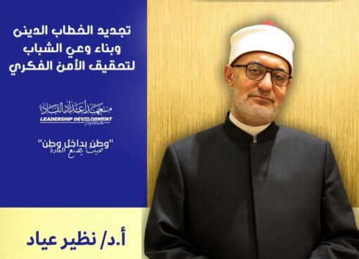 منبر القادة يرحب بصوت الحكمة.. مفتي الجمهورية يناقش طلاب الجامعات حول تجديد الخطاب الديني وتحقيق الأمن الفكري منبر القادة يرحب بصوت الحكمة.. مفتي الجمهورية يناقش طلاب الجامعات حول تجديد الخطاب الديني وتحقيق الأمن الفكري