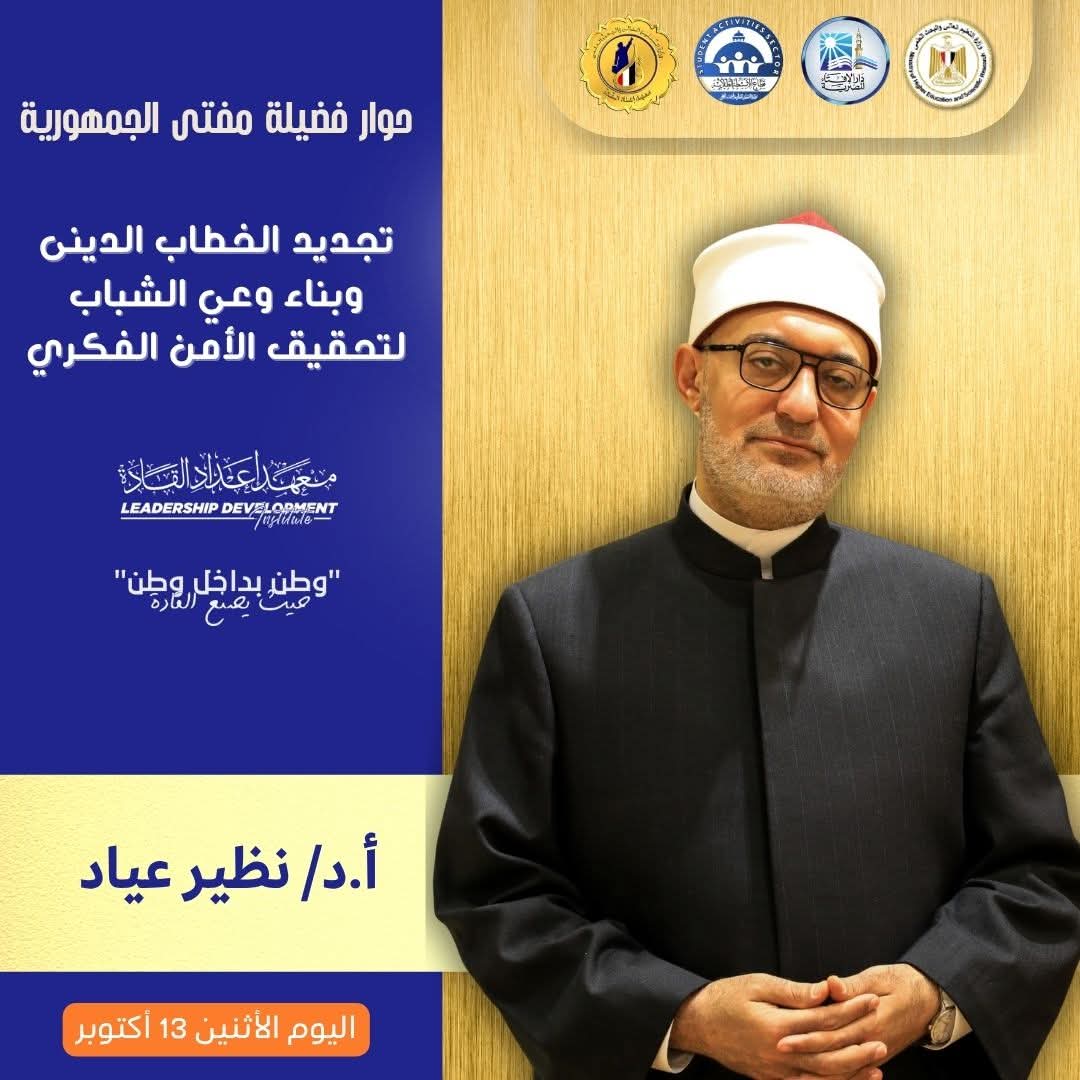 منبر القادة يرحب بصوت الحكمة.. مفتي الجمهورية يناقش طلاب الجامعات حول تجديد الخطاب الديني وتحقيق الأمن الفكري