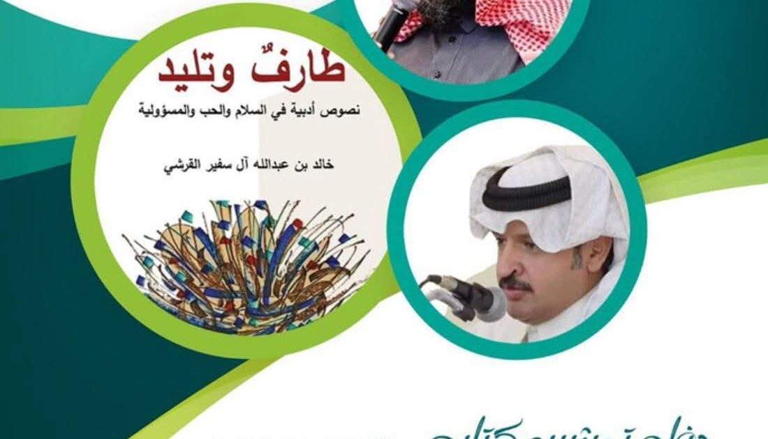 فيما سيتم تدشين كتاب طارف وتليد للقرشي.. بدء فعاليات الشريك الأدبي بجمعية أدبي الطائف غدا الأربعاء 