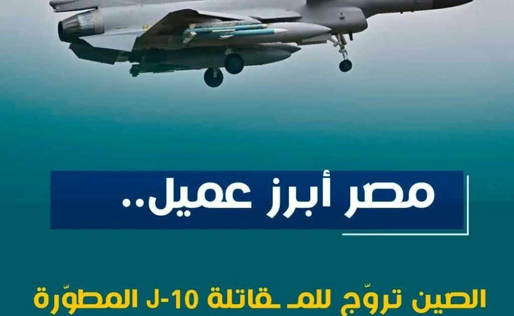 مصر أبرز عميل.. الصين تروّج للمــقاتلة J-10 المطوّرة لتعزيز جاذبيتها فى سوق التصدير