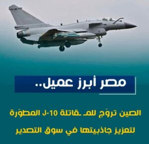 مصر أبرز عميل.. الصين تروّج للمــقاتلة J-10 المطوّرة لتعزيز جاذبيتها فى سوق التصدير