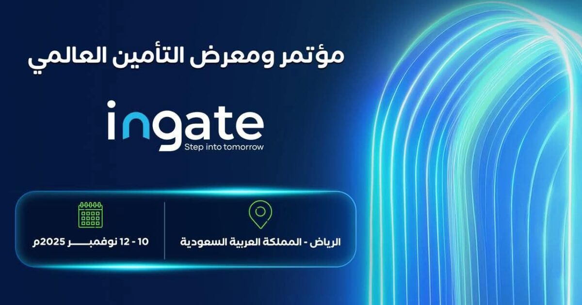 المملكة تستضيف مؤتمر ومعرض التأمين العالمي ingate