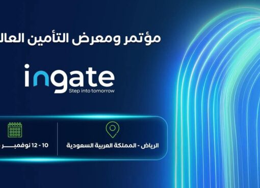 المملكة تستضيف مؤتمر ومعرض التأمين العالمي ingate المملكة تستضيف مؤتمر ومعرض التأمين العالمي ingate