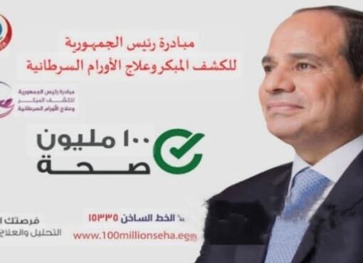 رحلة وطن نحو الوقاية والعلاج المجاني لإنقاذ حياة المصريين