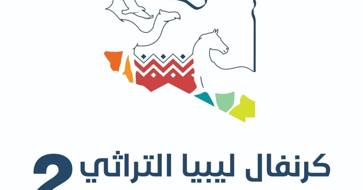 الأمسيات الثقافية التراثية كرنفال ليبيا التراثي النسخة الثانية