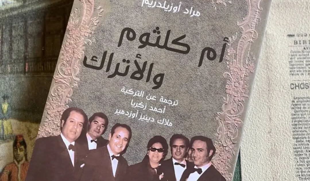 السفير التركي بالقاهرة تسلط الضوء على كتاب «أم كلثوم والأتراك»