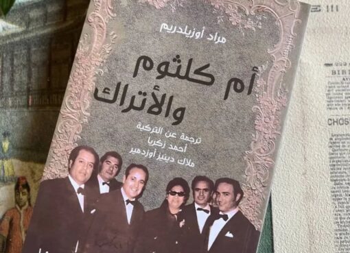 السفير التركي بالقاهرة تسلط الضوء على كتاب «أم كلثوم والأتراك»  السفير التركي بالقاهرة تسلط الضوء على كتاب «أم كلثوم والأتراك»