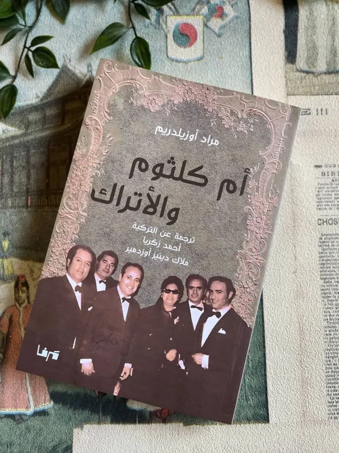 السفير التركي بالقاهرة تسلط الضوء على كتاب «أم كلثوم والأتراك» 