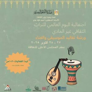 احتفالية اليوم العالمي للتراث الثقافي غير المادي بعنوان: "تقاليد الموسيقى والغناء".. الإثنين والثلاثاء
