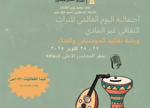 احتفالية اليوم العالمي للتراث الثقافي غير المادي بعنوان: “تقاليد الموسيقى والغناء”.. الإثنين والثلاثاء احتفالية اليوم العالمي للتراث الثقافي غير المادي بعنوان: "تقاليد الموسيقى والغناء".. الإثنين والثلاثاء