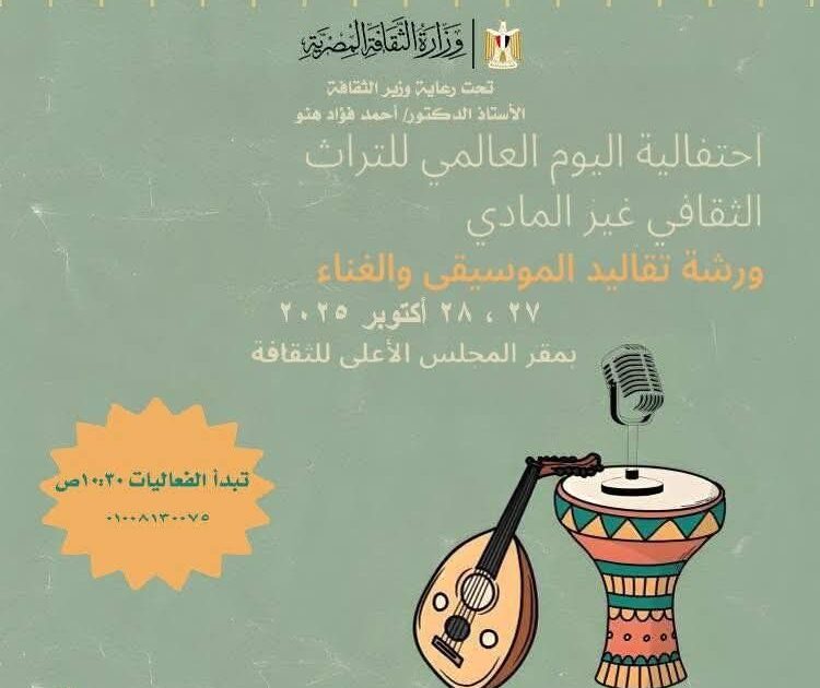 احتفالية اليوم العالمي للتراث الثقافي غير المادي بعنوان: "تقاليد الموسيقى والغناء".. الإثنين والثلاثاء
