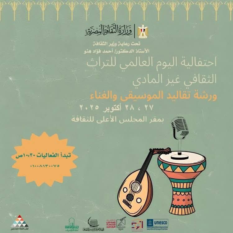 احتفالية اليوم العالمي للتراث الثقافي غير المادي بعنوان: "تقاليد الموسيقى والغناء".. الإثنين والثلاثاء