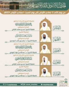 رئاسة الشؤون الدينية بالحرمين الشريفين تحدد : الجدول الأسبوعي لأئمة المسجد الحرام والمسجد النبوي
للأسبوع الحاليمنصور نظام الدين :مكة المكرمة :-المستشار الاعلامي لجريدة موطني الدوليةحددت رئاسة الشؤون الدينية بالحرمين الشريفين : الجدول الأسبوعي لأئمة المسجد الحرام والمسجد النبوي من يوم غد الأحد ٤ جمادى الأولى إلى يوم السبت القادم ١٠ جمادى الأولى ١٤٤٧هـ.المسجد الحرامصلاتي الفجر والعصر فضيلة الشيخ الأستاذ الدكتور ياسر بن راشد الدوسري
صلاتي الظهر والعشاء
فضيلة الشيخ بدر بن محمد التركي
صلاة المغرب فضيلة الشيخ الأستاذ الدكتور عبدالله بن عواد الجهنيالمسجد النبوي الشريف
صلاتي الفجر والعصر فضيلة الشيخ الدكتور صلاح بن محمد البدير
صلاة الظهر فضيلة الشيخ الدكتور عبدالمحسن بن محمد القاسم
صلاة المغرب فضيلة الشيخ الأستاذ الدكتور محمد بن أحمد برهجي
صلاة العشاء فضيلة الشيخ الدكتور أحمد بن علي الحذيفي.