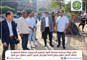 محافظ المنوفية يتفقد تطوير كورنيش شبين ومدرسة مصر المتكاملة للغات