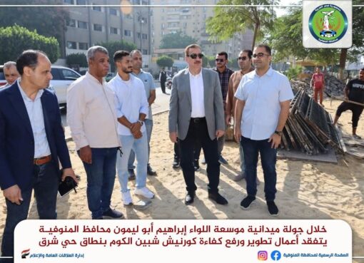 محافظ المنوفية يتفقد تطوير كورنيش شبين ومدرسة مصر المتكاملة للغات محافظ المنوفية يتفقد تطوير كورنيش شبين ومدرسة مصر المتكاملة للغات