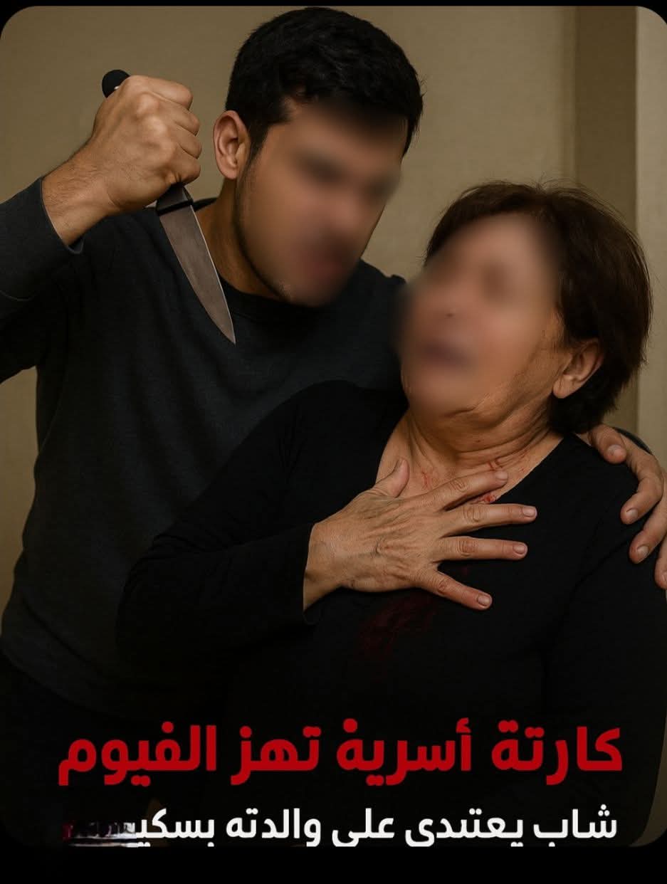 شاب يعتدي على والدته بسكين في الفيوم بعد رفضها منحه مالًا لشراء المخدرات