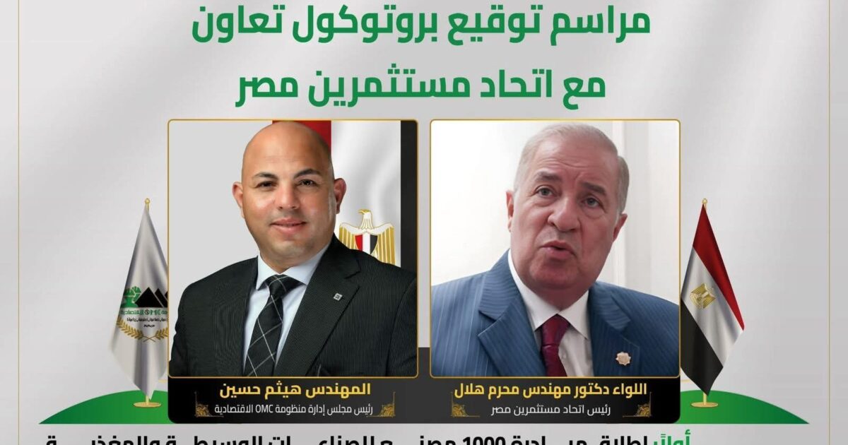 اتحاد مستثمري مصر يوقع بروتوكول تعاون مع منظومة OMC الاقتصادية لإطلاق مبادرة “1000 مصنع” ودعم الصناعة الوطنية