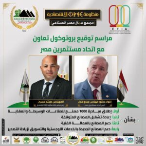 اتحاد مستثمري مصر يوقع بروتوكول تعاون مع منظومة OMC الاقتصادية لإطلاق مبادرة “1000 مصنع” ودعم الصناعة الوطنية