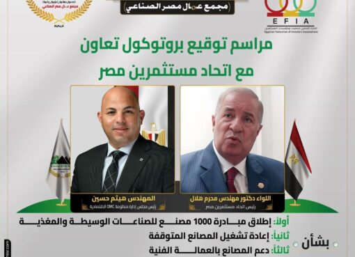 اتحاد مستثمري مصر يوقع بروتوكول تعاون مع منظومة OMC الاقتصادية لإطلاق مبادرة “1000 مصنع” ودعم الصناعة الوطنية