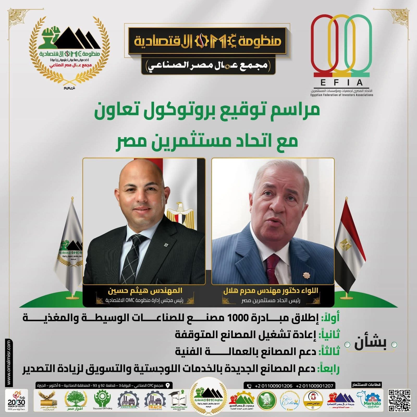 اتحاد مستثمري مصر يوقع بروتوكول تعاون مع منظومة OMC الاقتصادية لإطلاق مبادرة “1000 مصنع” ودعم الصناعة الوطنية