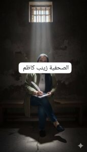 سجينة النور