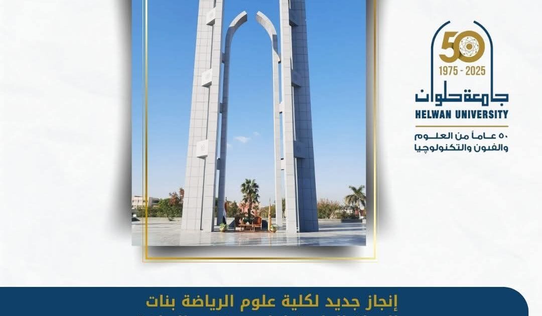 المجلة العلمية لعلوم وفنون الرياضة بنات بجامعة حلوان تحصل على اعتماد معامل "أرسيف Arcif" لعام 2025