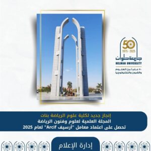 المجلة العلمية لعلوم وفنون الرياضة بنات بجامعة حلوان تحصل على اعتماد معامل "أرسيف Arcif" لعام 2025