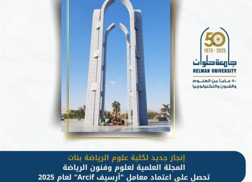 المجلة العلمية لعلوم وفنون الرياضة بنات بجامعة حلوان تحصل على اعتماد معامل “أرسيف Arcif” لعام 2025 المجلة العلمية لعلوم وفنون الرياضة بنات بجامعة حلوان تحصل على اعتماد معامل "أرسيف Arcif" لعام 2025