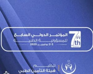 الاستعداد لانطلاق المؤتمر الدولي السابع حول المسؤولية الطبية
