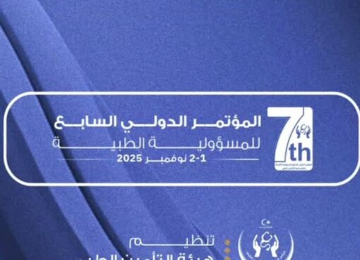 الاستعداد لانطلاق المؤتمر الدولي السابع حول المسؤولية الطبية 