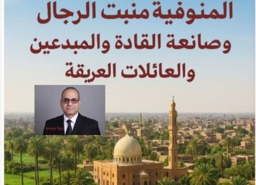 المنوفية منبت الرجال وصانعة القادة والمبدعين والعائلات العريقة