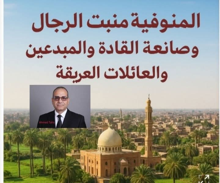 المنوفية منبت الرجال وصانعة القادة والمبدعين والعائلات العريقة