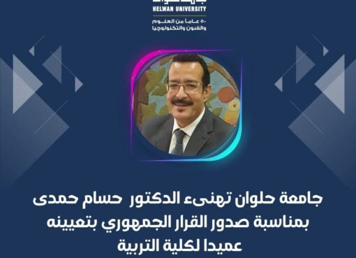 جامعة حلوان تهنئ الدكتور حسام حمدي بمناسبة صدور القرار الجمهوري بتعيينه عميدًا لكلية التربية