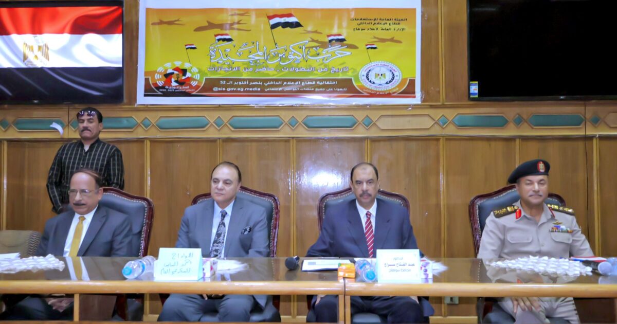 محافظ سوهاج يشهد احتفالية مجمع الإعلام النموذجي بذكرى انتصارات أكتوبر المجيدة